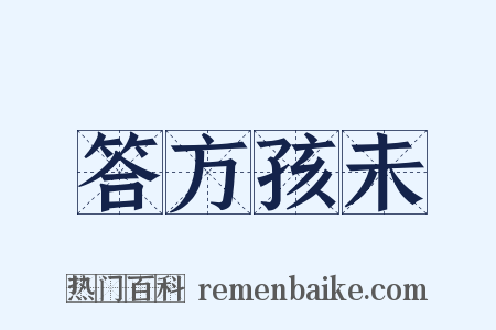 答方孩未是什么意思的图片